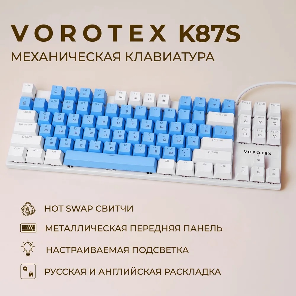 Проводная игровая клавиатура VOROTEX K87S Red Switch синий белый 259000₽