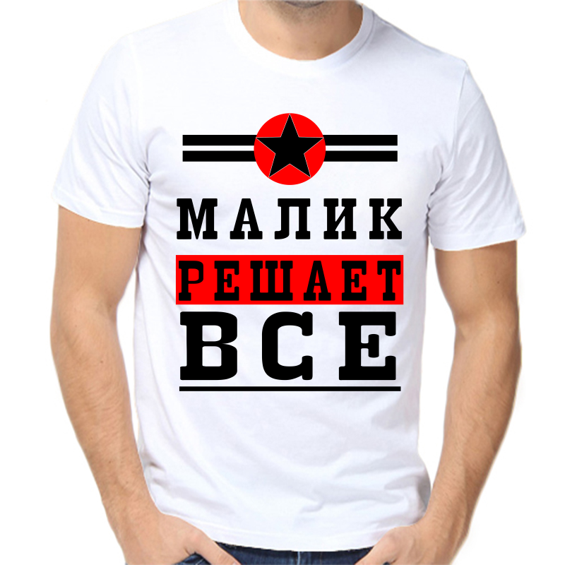 

Футболка мужская белая 62 р-р малик решает все 1, Белый, fm_malik_reshaet_vse_1