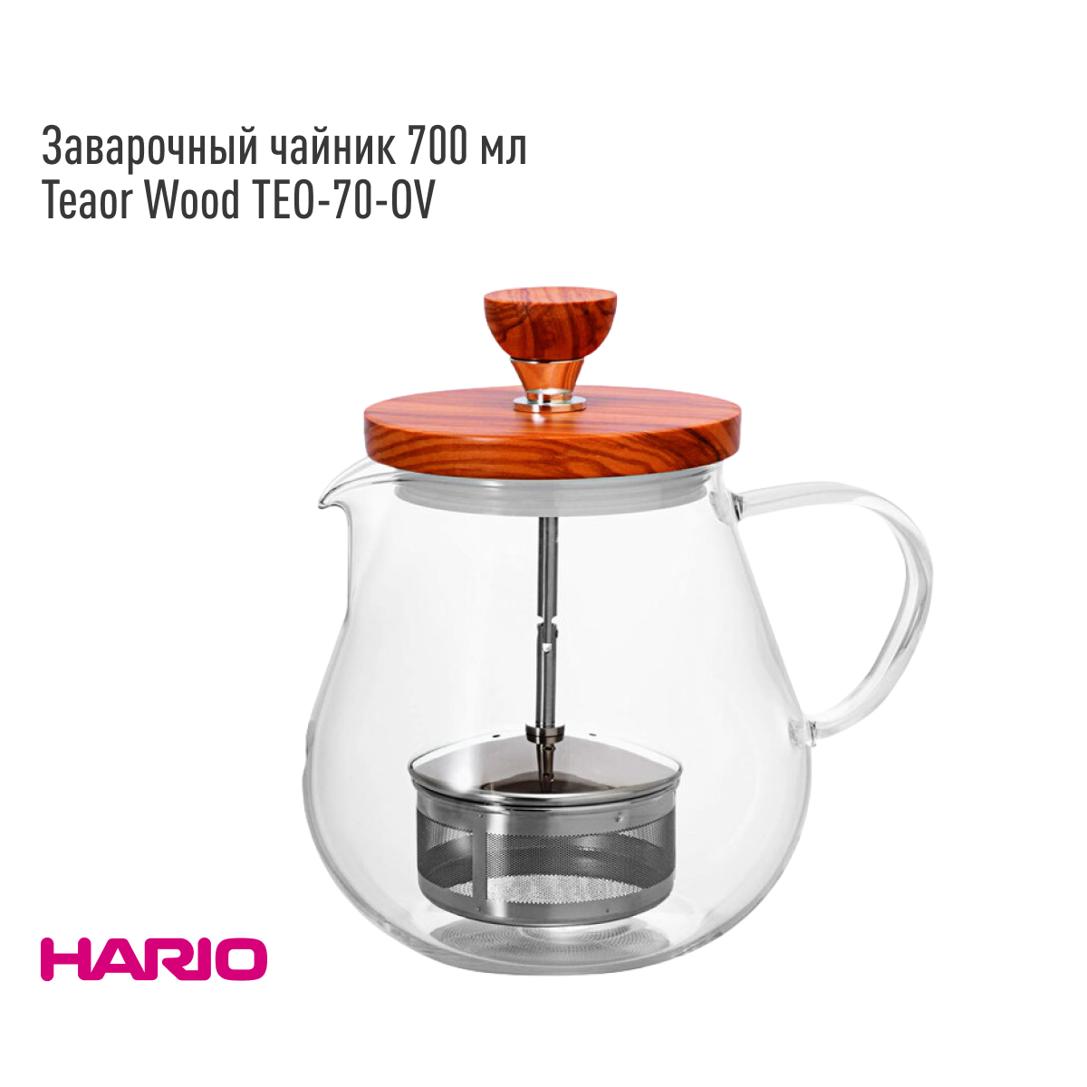 Заварочный чайник Hario Teaor Wood TEO-70-OV, 700 мл