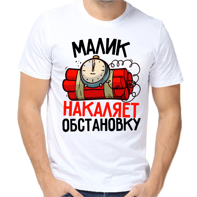 

Футболка мужская белая 70 р-р малик накаляет обстановку, Белый, fm_malik_nakalyaet_obstanovku