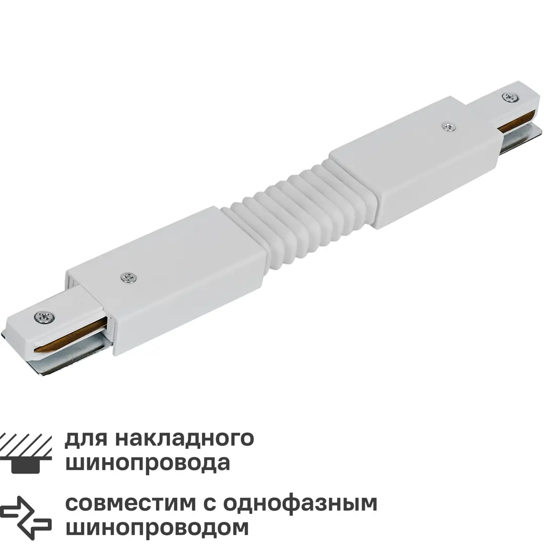 Трековый коннектор гибкий Wolta WTL-FC/01W, цвет белый