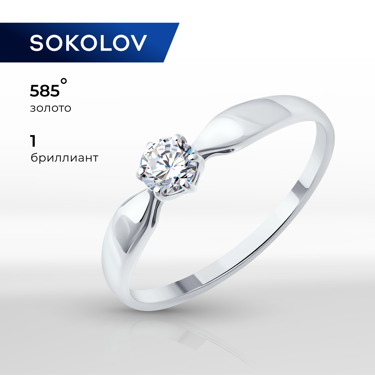 

Кольцо из золота р. 17,5 SOKOLOV 1012634-3-5, бриллиант искусственный, 1012634-3-5