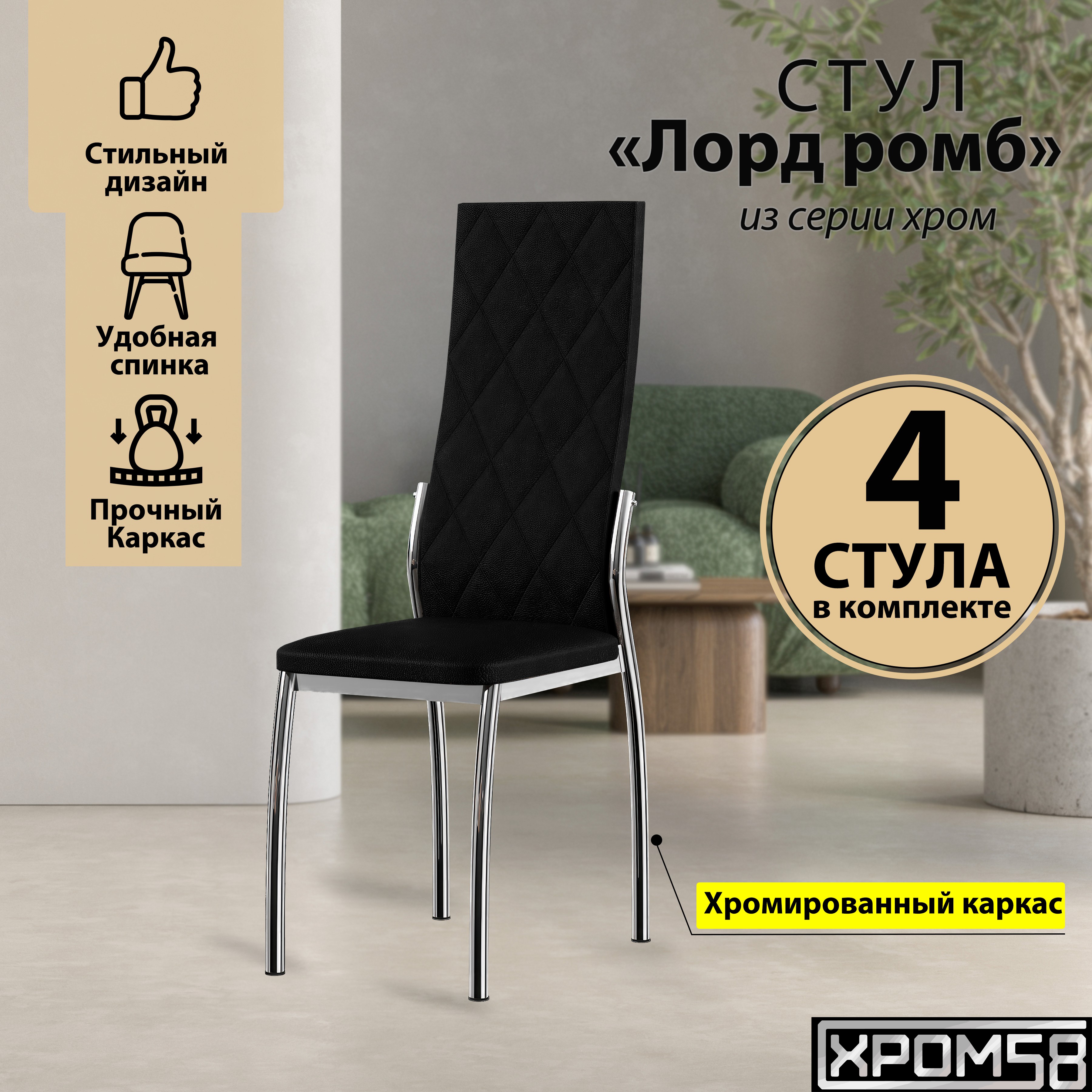 

Стулья для кухни Хром58 черный 4шт Лорд Ромб, Лорд