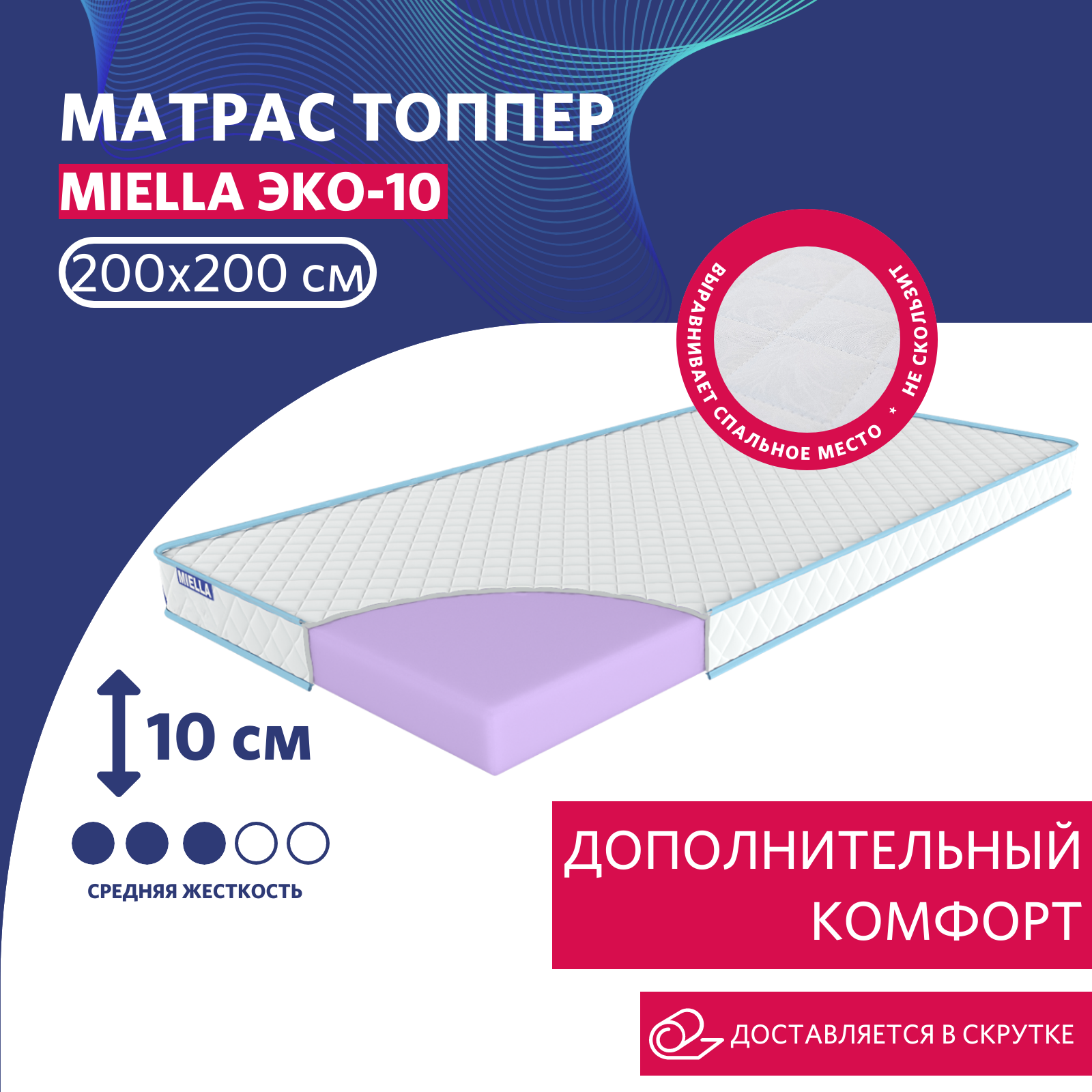 Топпер на матрас для кровати и дивана ортопедический MIELLA Эко-10 200х200 см белый