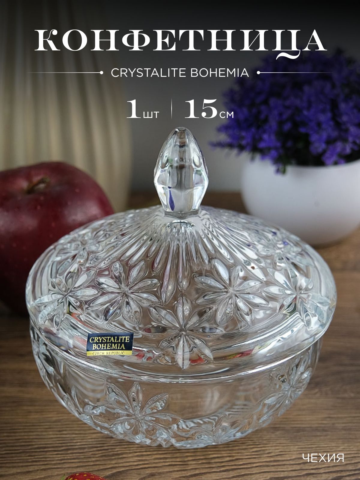 

Конфетница Crystalite Bohemia с крышкой 15 см, прозрачный, 190270002