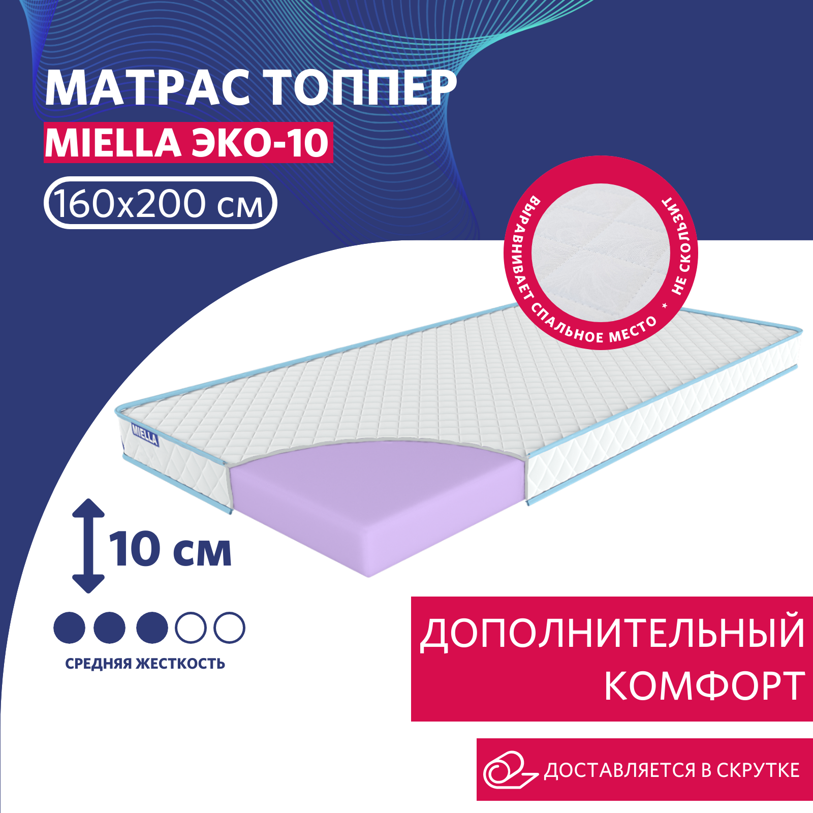 

Топпер на матрас для кровати и дивана ортопедический MIELLA Эко-10 160х200 см, Белый, Эко-10