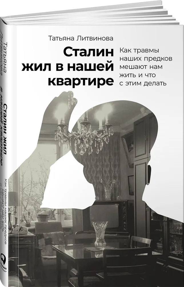 

Сталин жил в нашей квартире: Как травмы наших предков мешают нам жить и что с этим