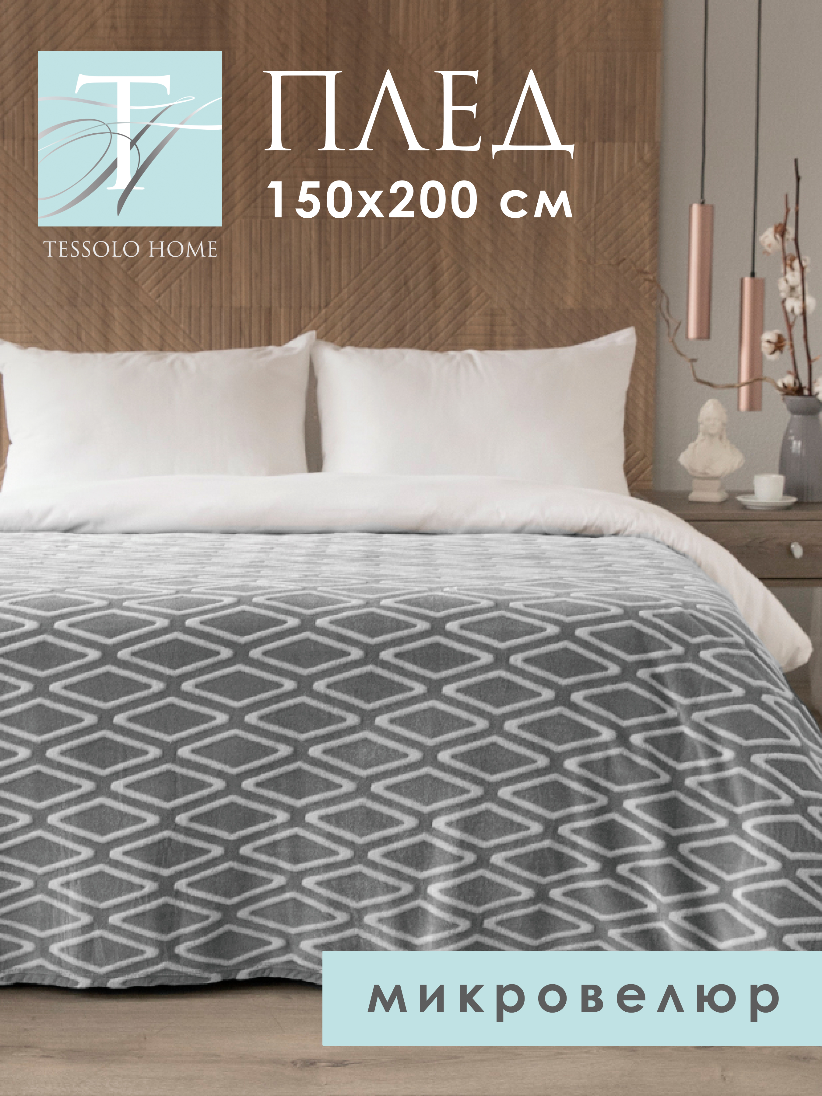 

Плед плюшевый Tessolo Home Ромб серый 150х200 см, ромб