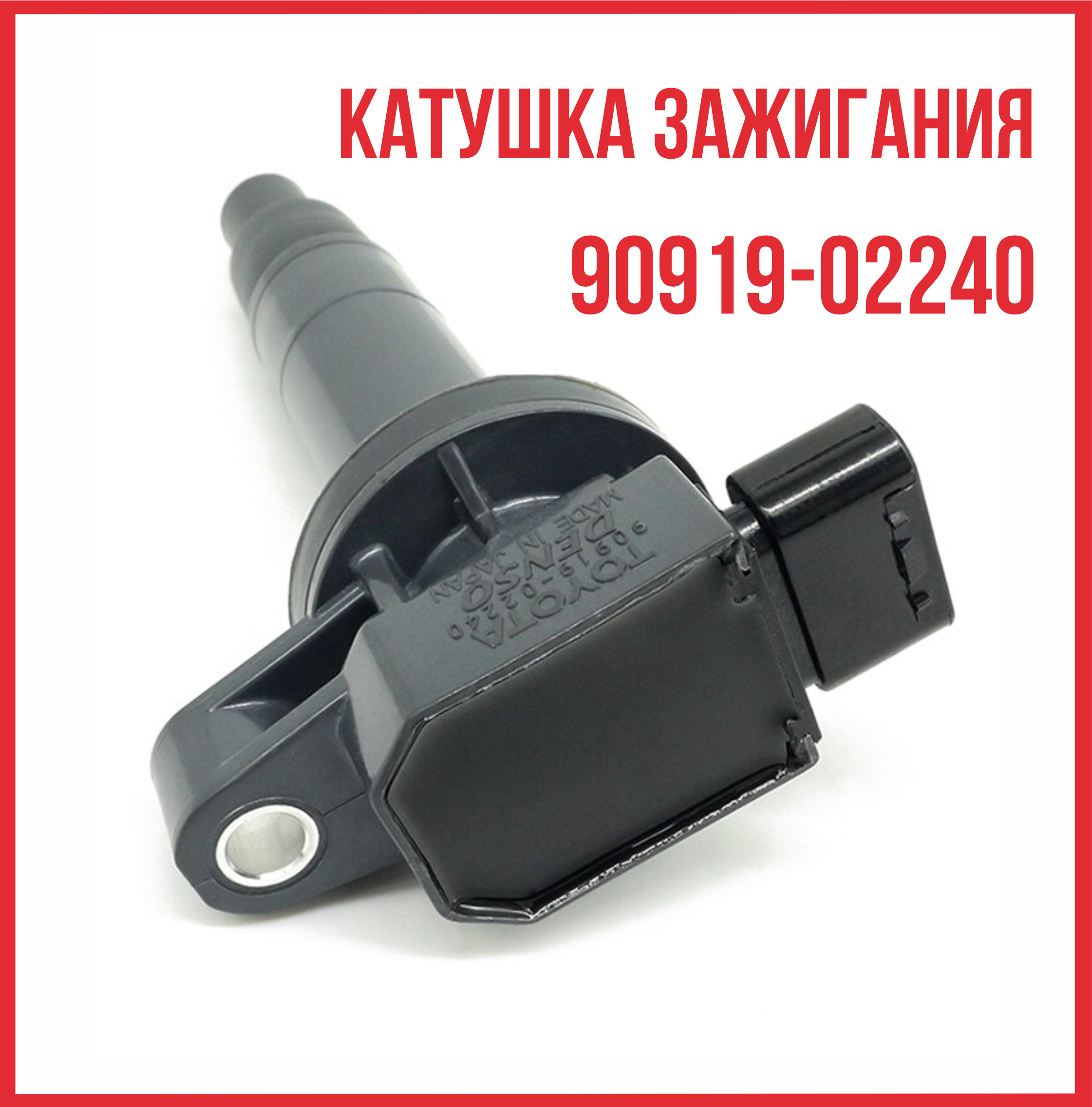 Катушка зажигания Toyota Тойота Corolla 90919-02240