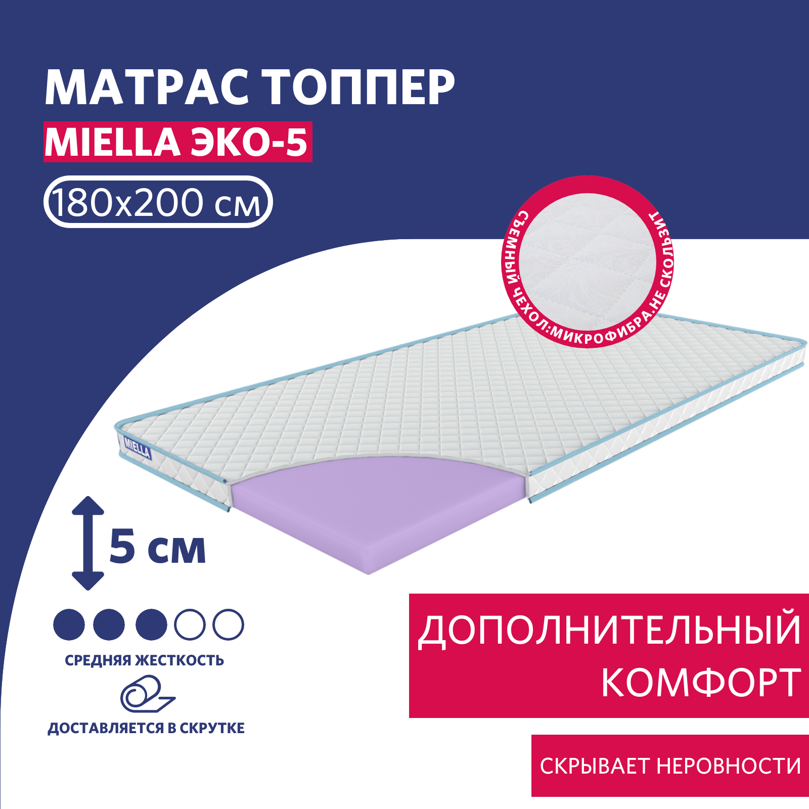 

Топпер, тонкий матрас ортопедический для кровати и дивана MIELLA Эко-5 180х200 см, Белый, Эко-5