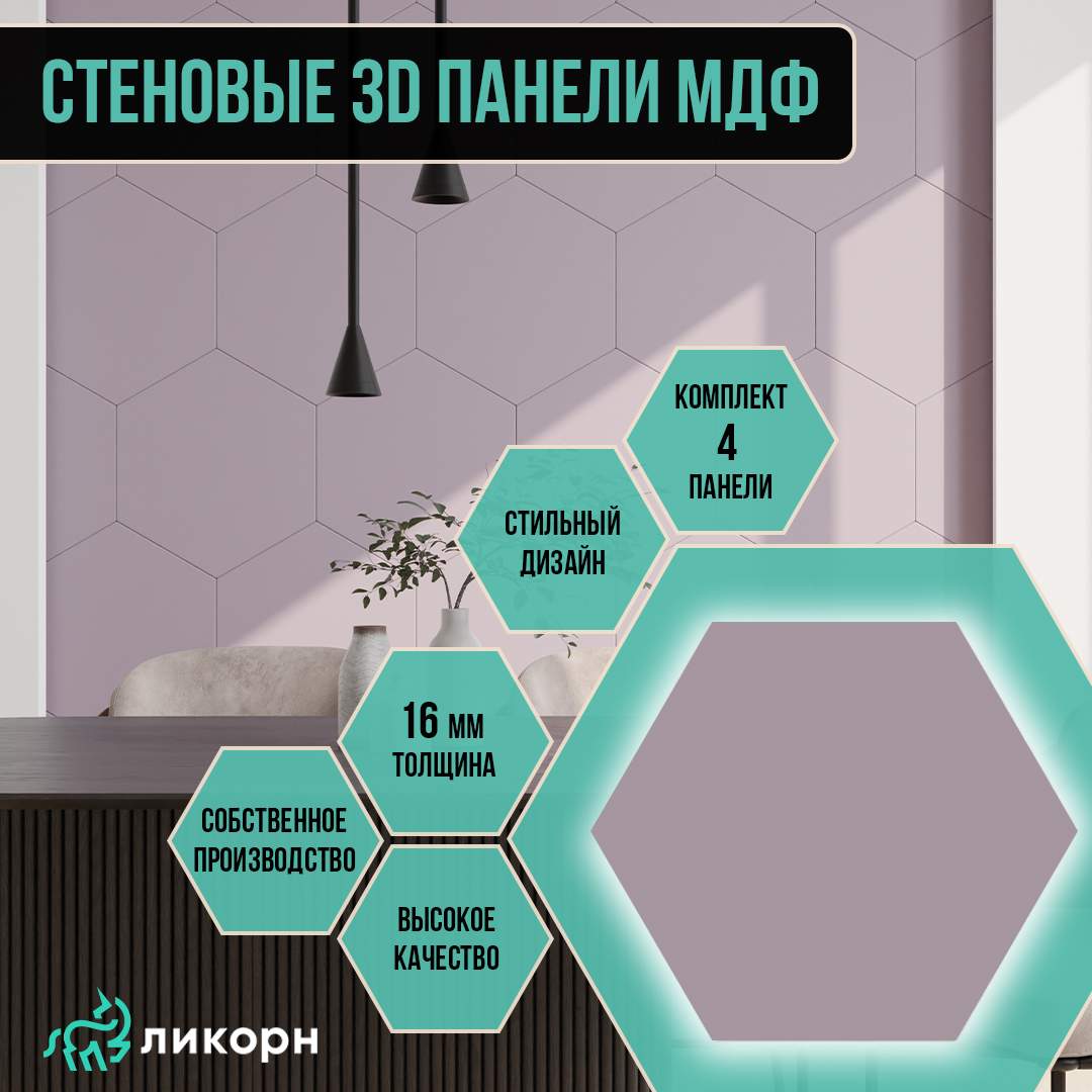 Стеновая панель Ликорн шестигранник МДФ 3д, 40,4х46,6 лиловый, 4 шт