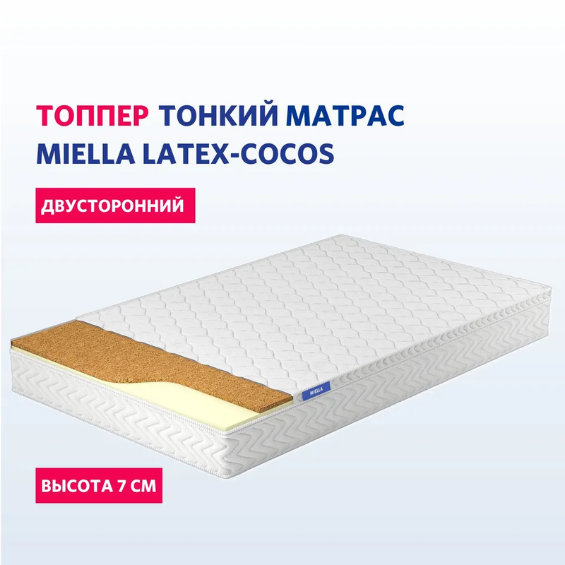 

Топпер - наматрасник двусторонний, ортопедический MIELLA Latex-Cocos с кокосом 200x200 см, Белый, Latex-Cocos