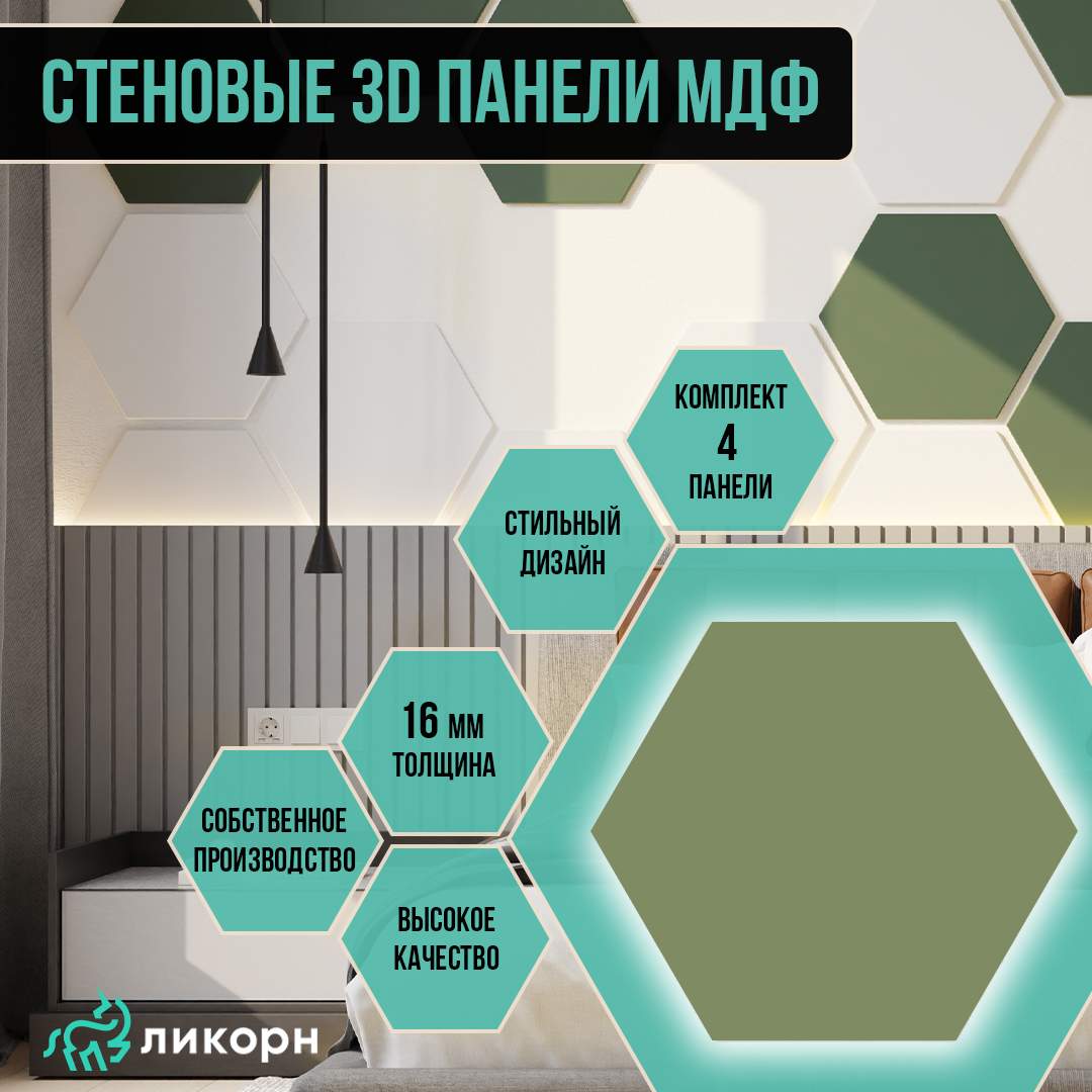 Стеновая панель Ликорн шестигранник МДФ 3д, 40,4х46,6 оливковый, 4 шт