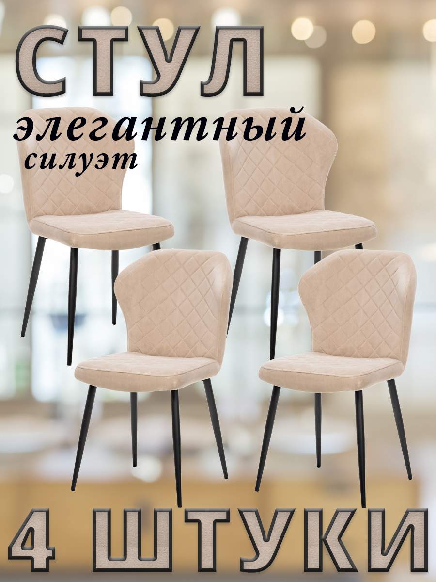 

Комплект стульев Leset SHEIL с черными ножками велюр Песочный, 4 шт, SHEIL