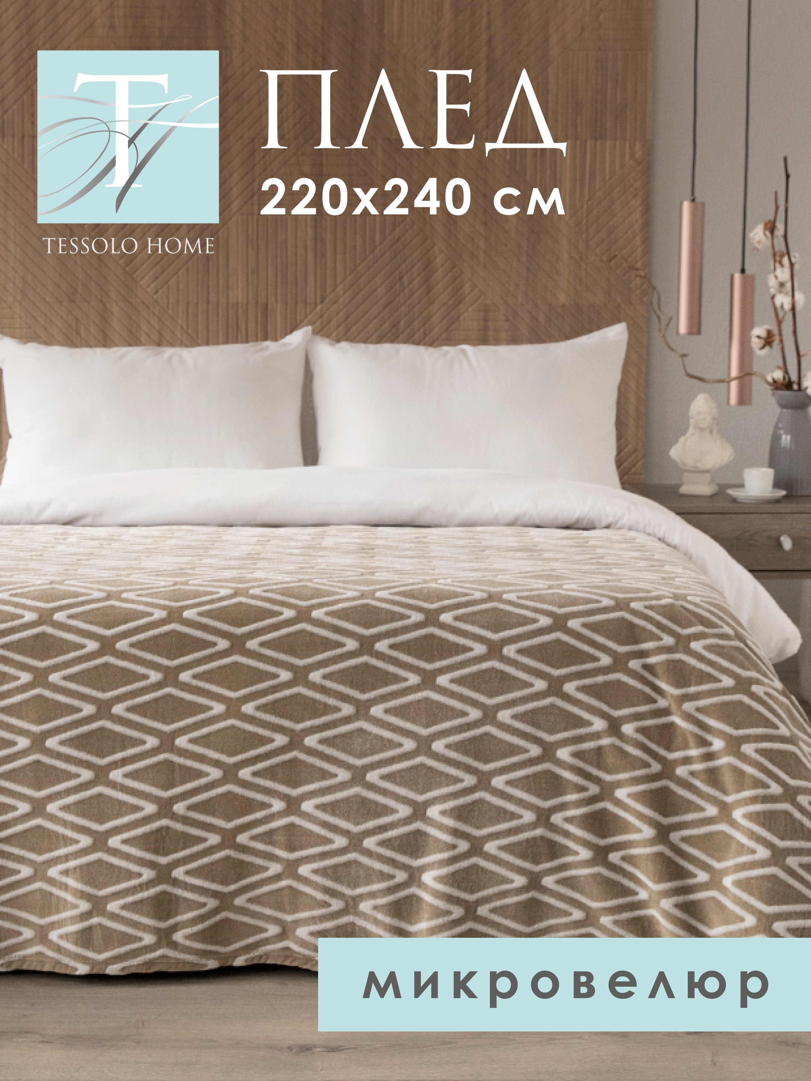 

Плед плюшевый Tessolo Home Ромб оливковый 220х240 см, ромб