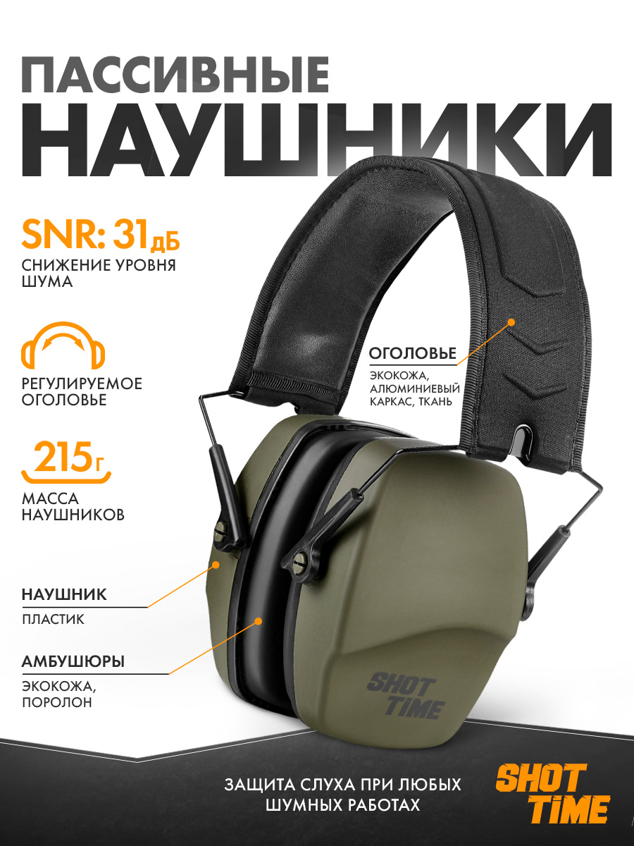 Наушники противошумные ShotTime NRR 25dB EST-P-16T наушники противошумные shottime nrr 25db est p 16b