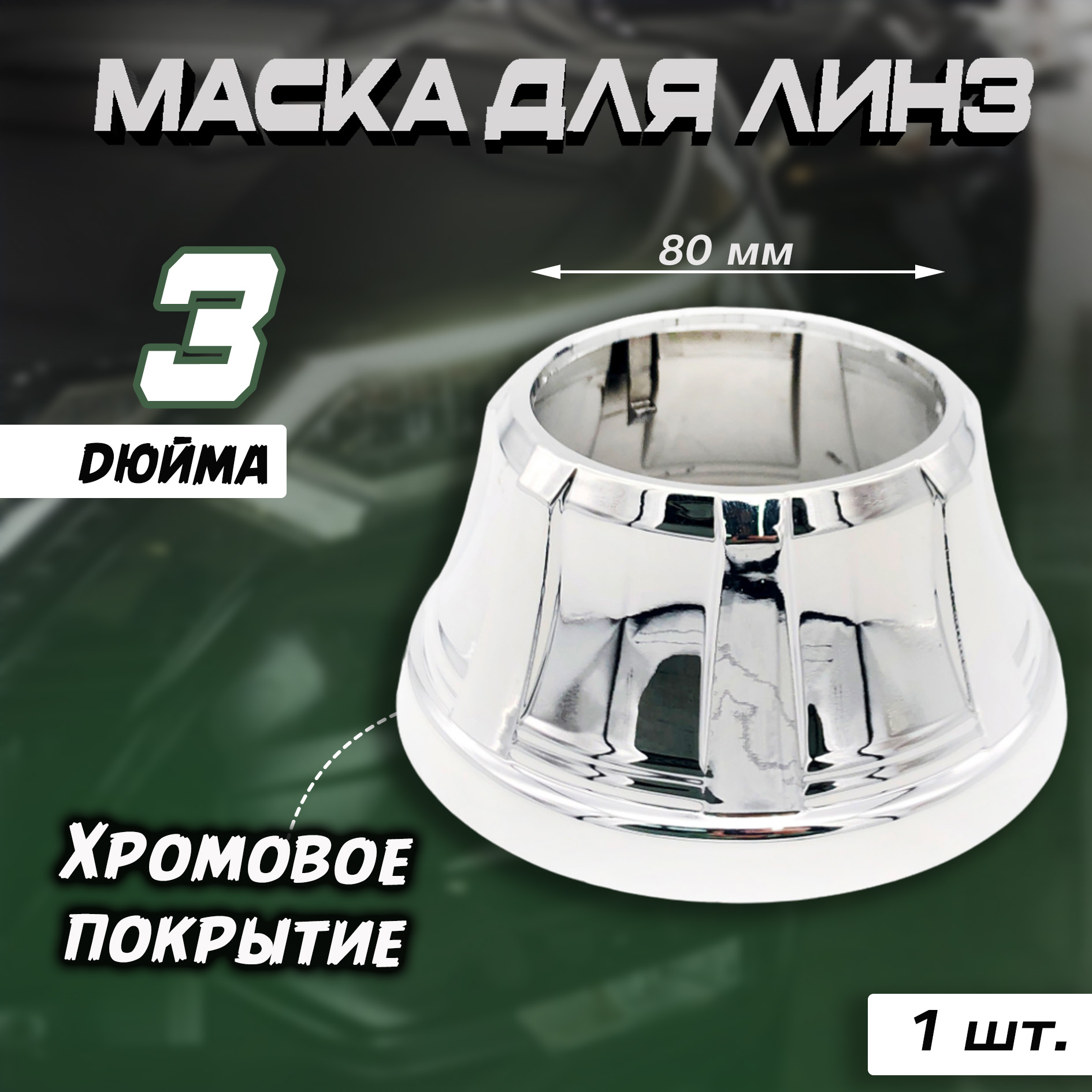 Маска для линз Bunker 210 бленда 3