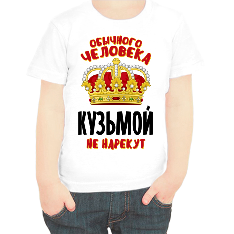

Футболка мальчику белая 32 р-р обычного человека кузьмой не нарекут, Белый, fdm_obychnogo_cheloveka_kuzmoy_ne_narekut