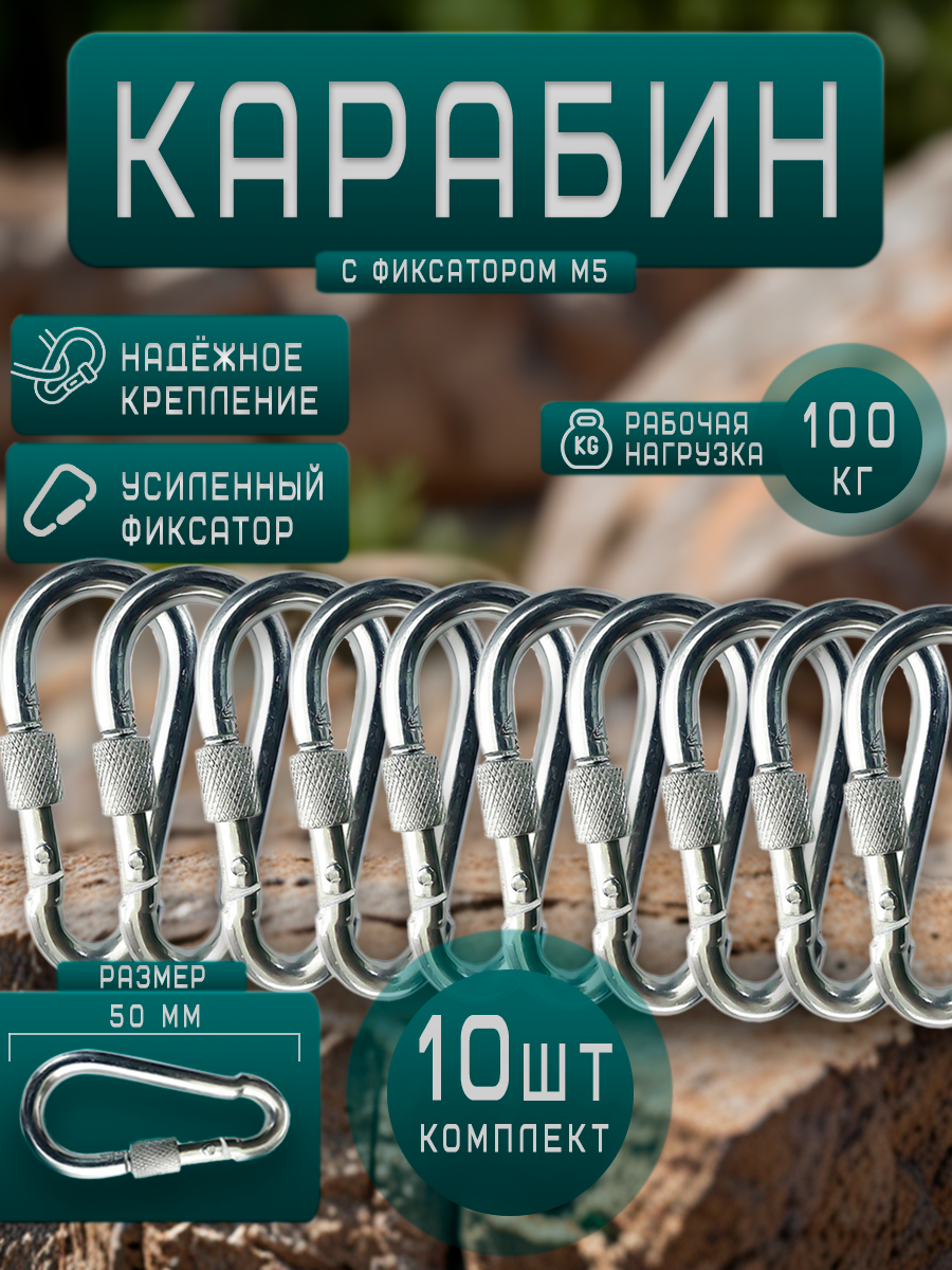 

Карабин оцинкованный с фиксатором 5х50 (комплект 10 шт), Серебристый