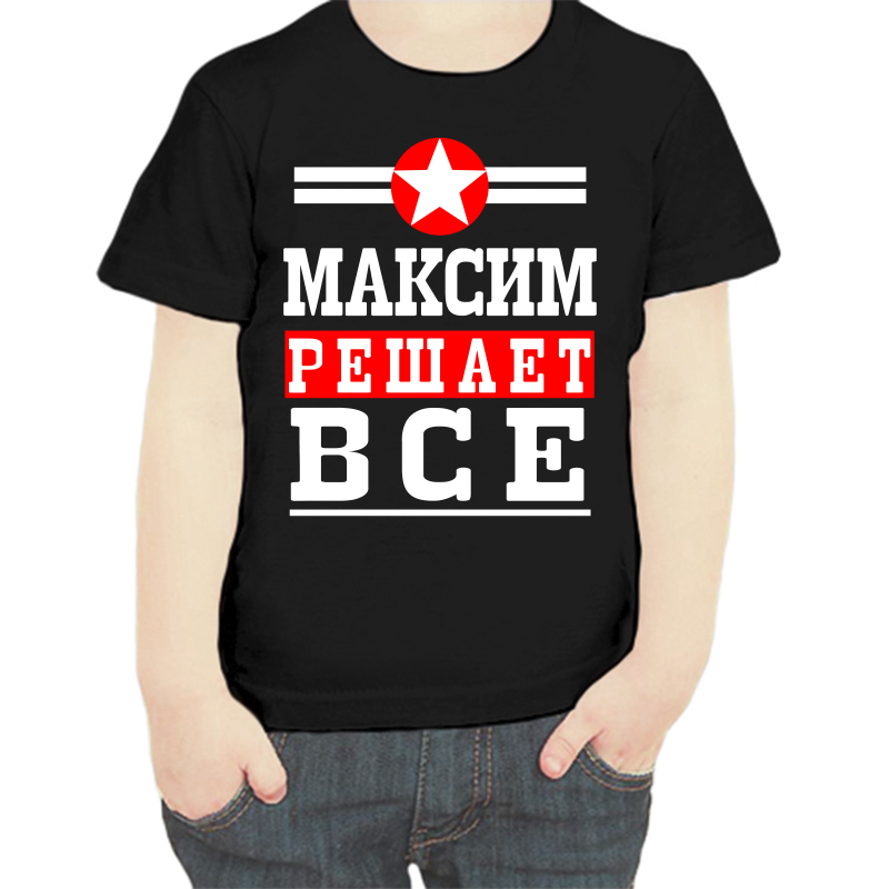 

Футболка мальчику черная 28 р-р Максим решает всё, Черный, fdm_Maksim_reshaet_vse