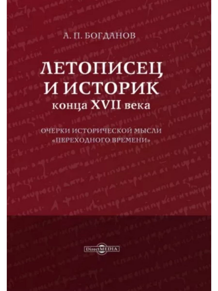 

Летописец и историк конца XVII века