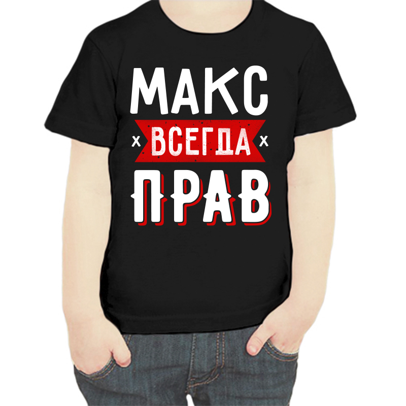 

Футболка мальчику черная 28 р-р Макс всегда прав 1, Черный, fdm_maks_vsegda_prav_1