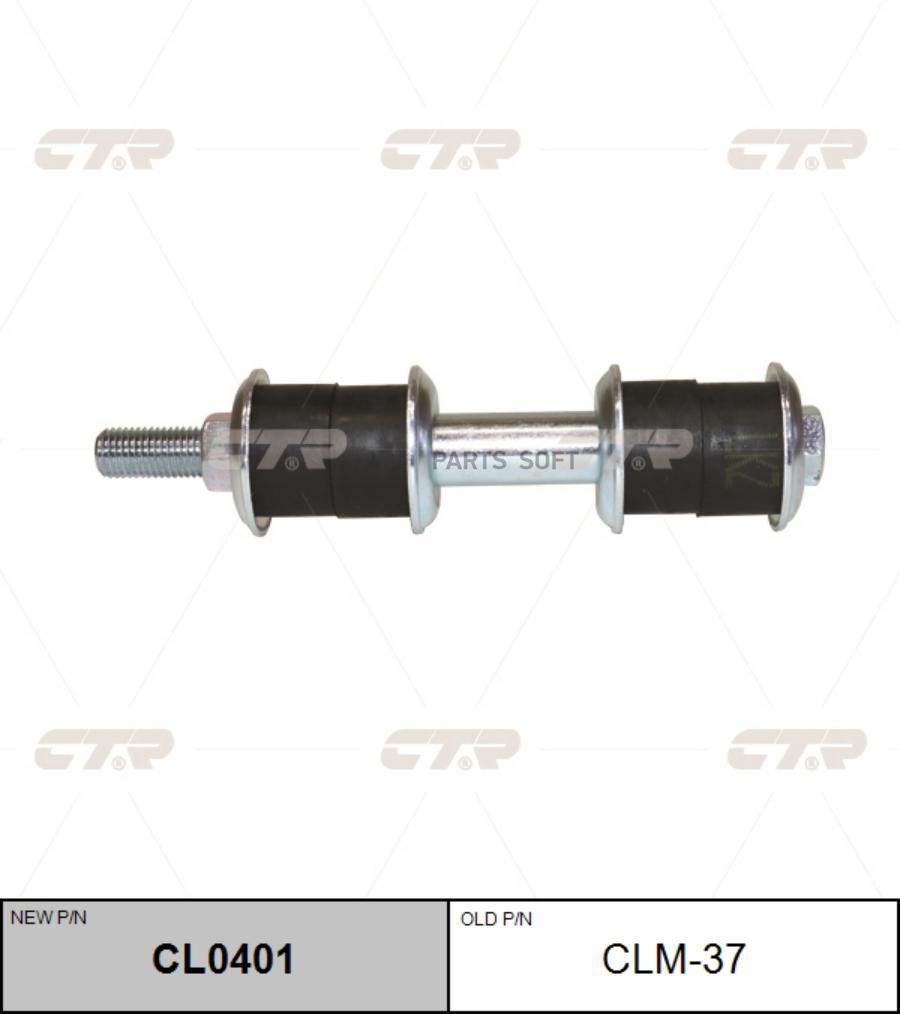 

Тяга стабилизатора MITSUBISHI 03- перед.лев/прав. CTR CL0401