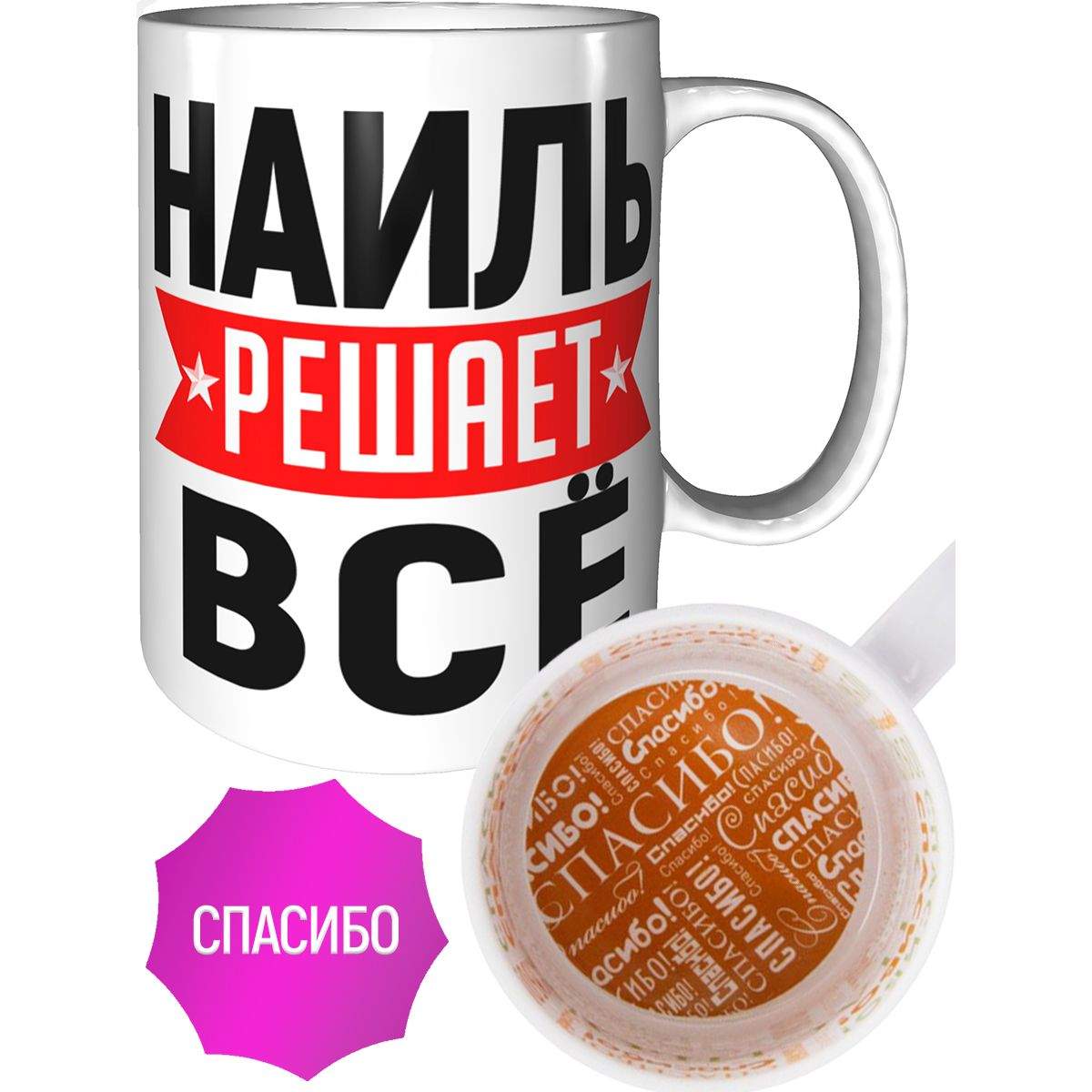 Именная кружка от AV Gifts с надписью Наиль решает всё - спасибо внутри.