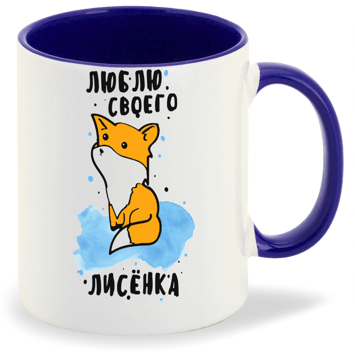 

Кружка CoolPodarok Люблю своего лисенка, Люблю своего лисенка