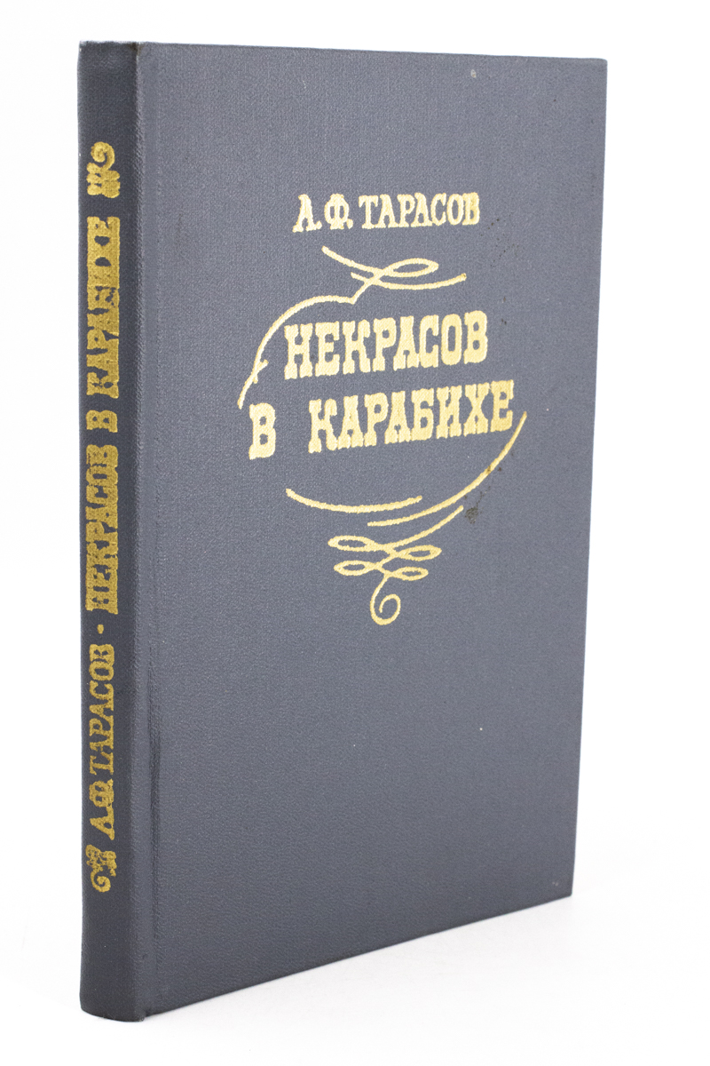 

Некрасов в Карабихе