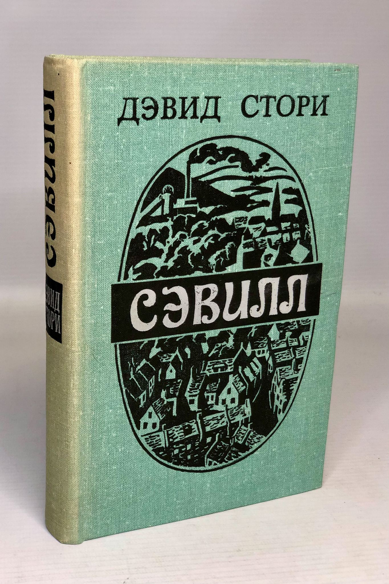 

Книга Сэвилл