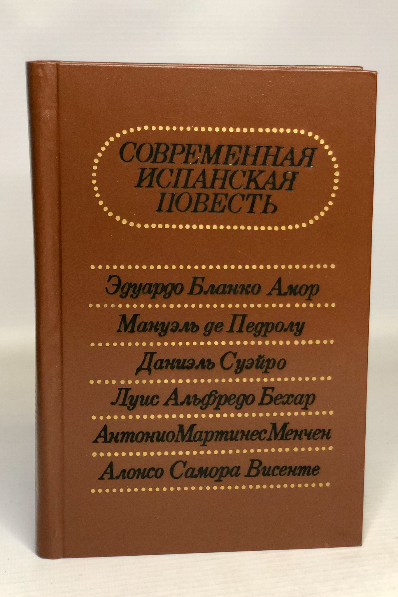 

Современная испанская повесть