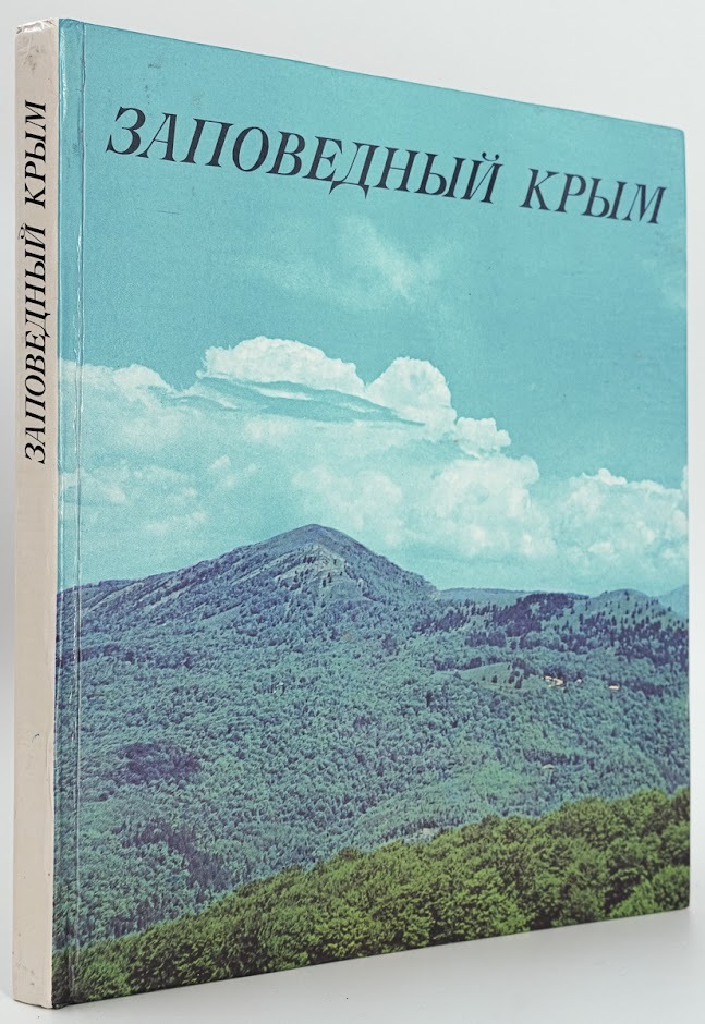 

Заповедный Крым