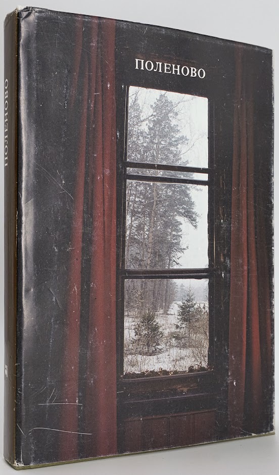 

Книга Поленово. Фотоальбом