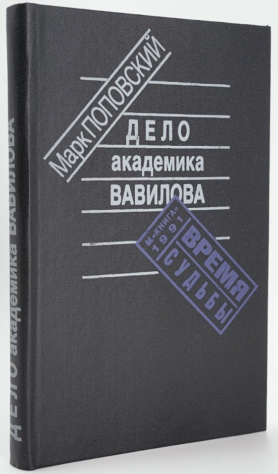 

Дело академика Вавилова