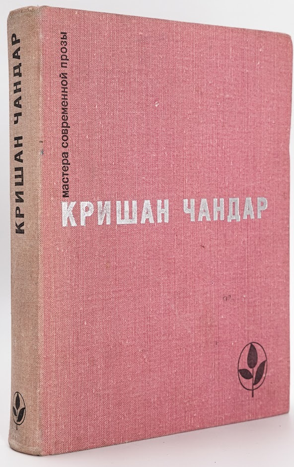 

Мастера современной прозы. Кришан Чандар