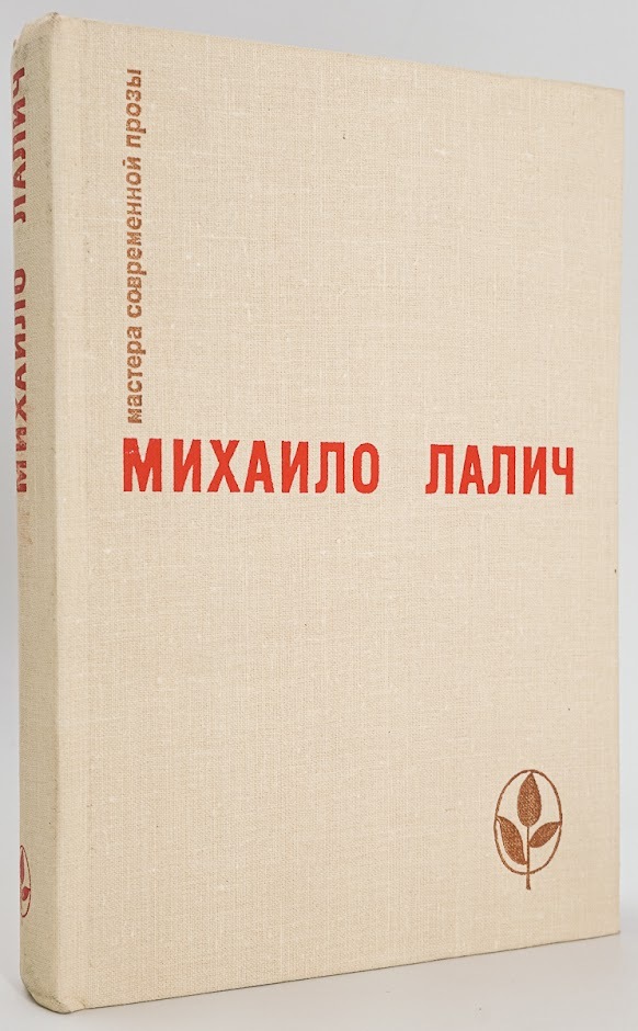 

Книга Мастера современной прозы. Михаило Лалич