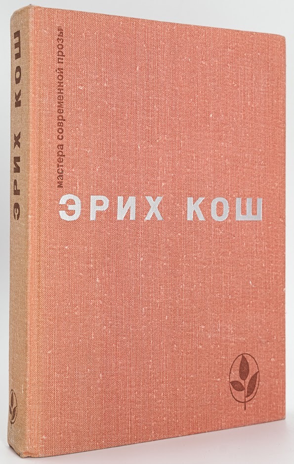 

Мастера современной прозы. Эрих Кош