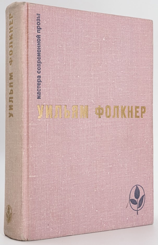 

Мастера современной прозы. Уильям Фолкнер