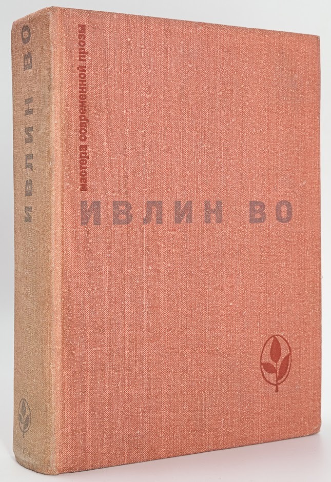 

Мастера современной прозы. Ивлин Во