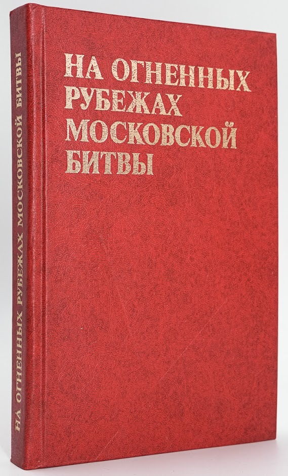 

На огненных рубежах Московской битвы