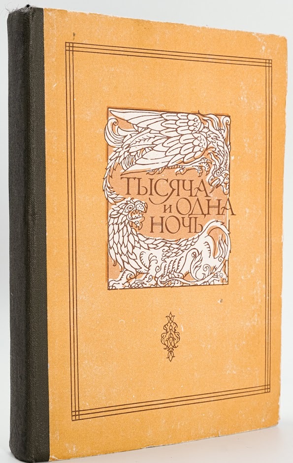 

Тысяча и Одна ночь. Том 4