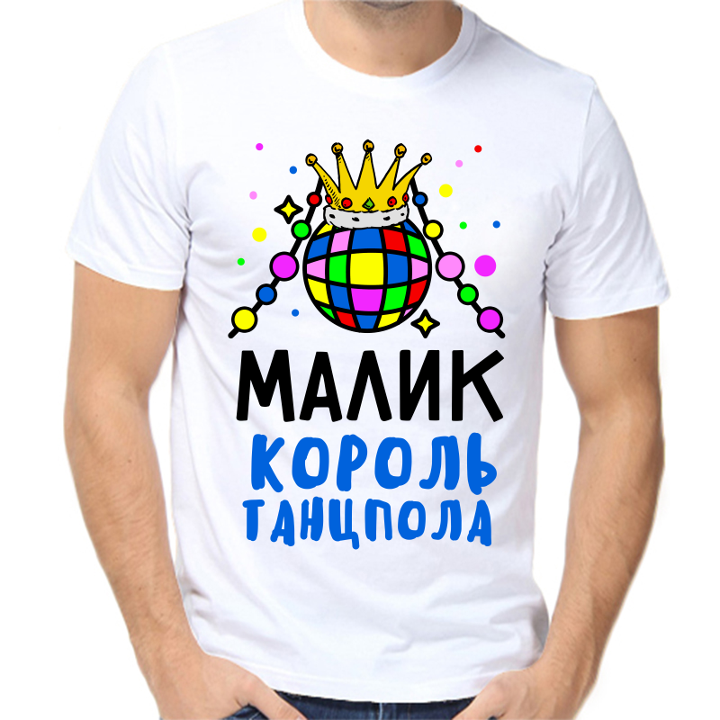 

Футболка мужская белая 52 р-р малик король танцпола, Белый, fm_malik_korol_tancpola