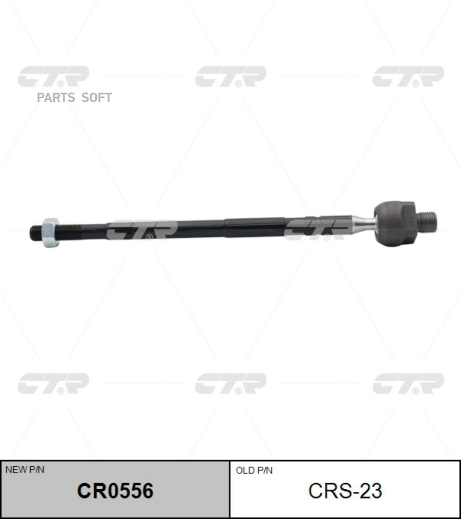 

(Старый Номер Crs-23) Рулевая Тяга Лев. CTR CR0556