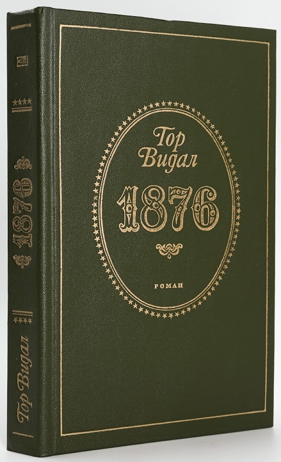 

Книга Гор Видал. 1876