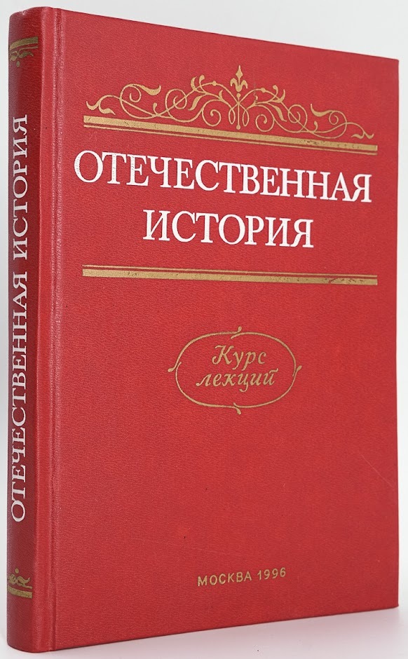 

Отечественная история. Курс лекций