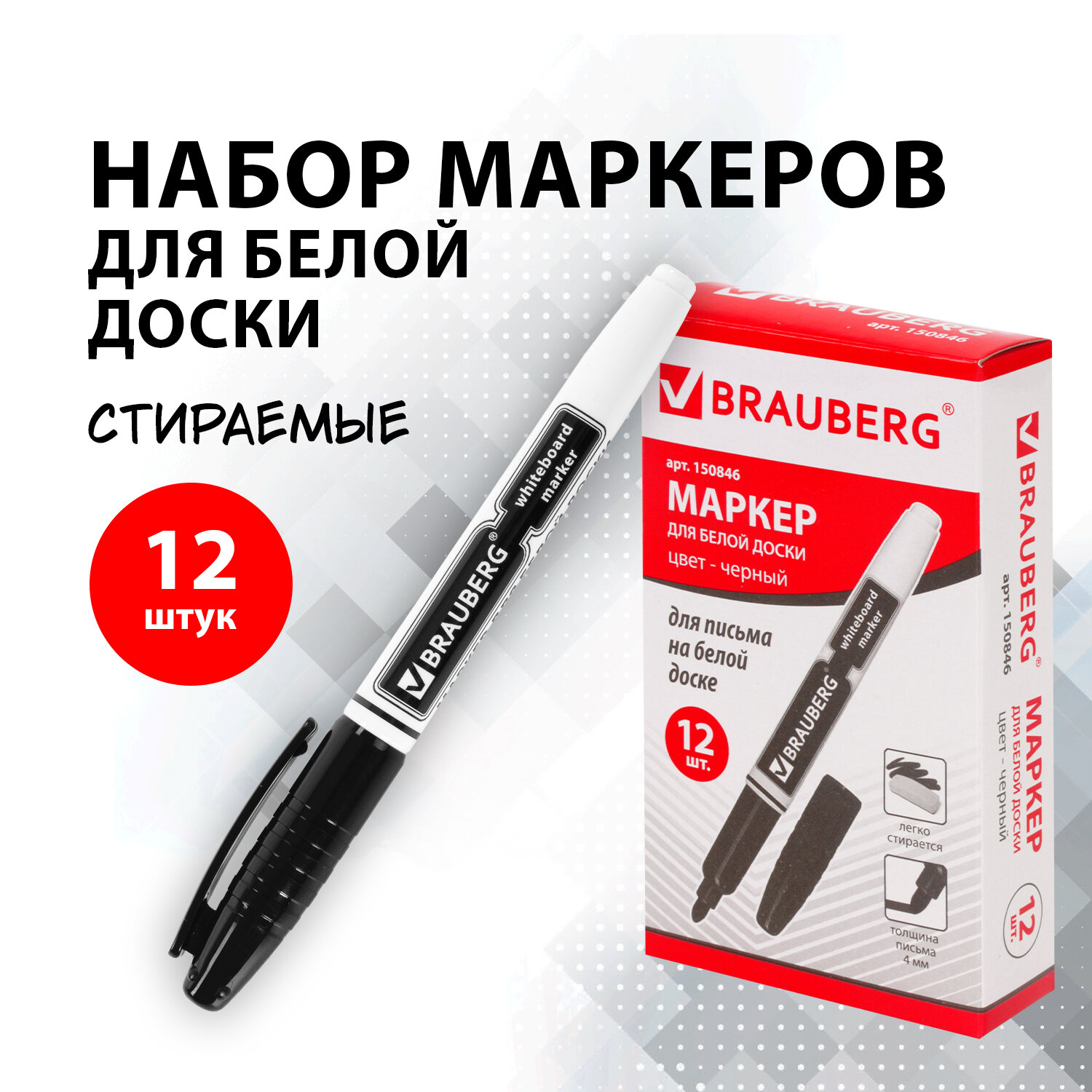 Маркеры для магнитной белой доски Brauberg880461стирающиеся черные 12 шт линия 4 мм 150₽