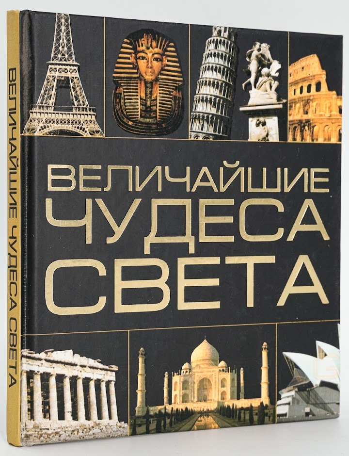 

Книга Величайшие чудеса света