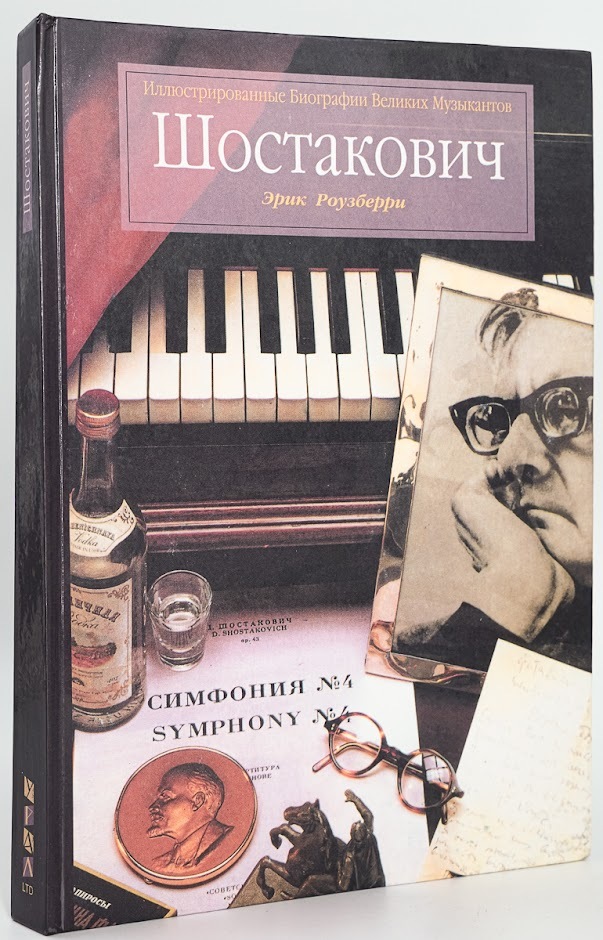 

Книга Иллюстрированные Биографии Великих Музыкантов. Шостакович