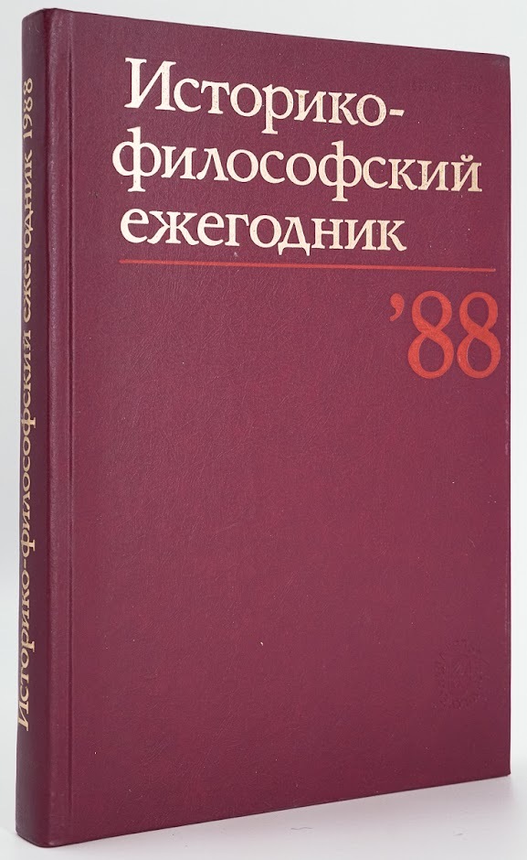 фото Книга историко-философский ежегодник '88 наука